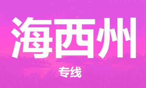 佛山到海西州物流公司-佛山到海西州專線-銘龍物流歡迎來電