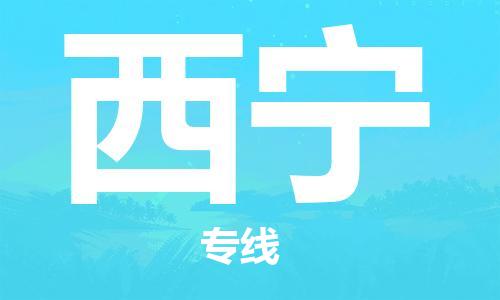 江門到西寧物流專線|江門到西寧貨運|銘龍物流