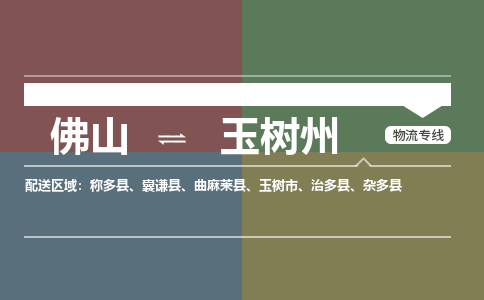 佛山到玉樹州物流|佛山到玉樹州專線|銘龍物流時效保證