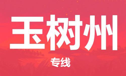 佛山到玉樹州物流|佛山到玉樹州專線|銘龍物流時效保證