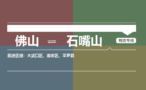 佛山到石嘴山物流公司|佛山到石嘴山專線|銘龍物流快速直達(dá)