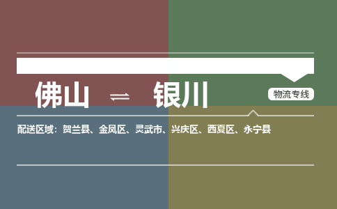佛山到銀川物流專線-佛山到銀川貨運-整車運輸-銘龍物流