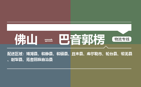 佛山到巴音郭楞物流|佛山到巴音郭楞專線|銘龍物流口碑見證