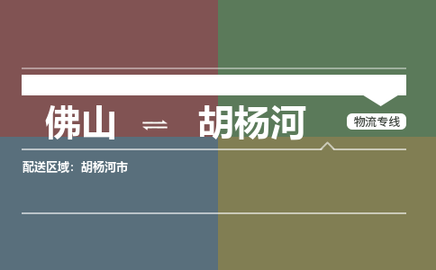 佛山到胡楊河物流|佛山到胡楊河專線|銘龍物流直達(dá)專線