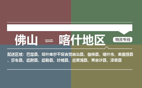 佛山到喀什地區(qū)物流|佛山到喀什地區(qū)專線|銘龍物流實時定位