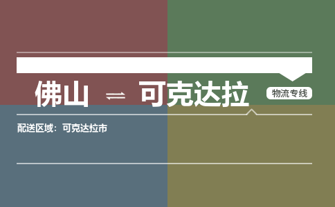 佛山到可克達(dá)拉物流公司-佛山到可克達(dá)拉專(zhuān)線-銘龍物流運(yùn)輸公司