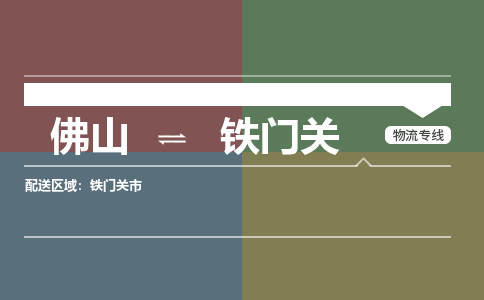 佛山到鐵門關(guān)物流公司-佛山到鐵門關(guān)專線-銘龍物流專線直達(dá)