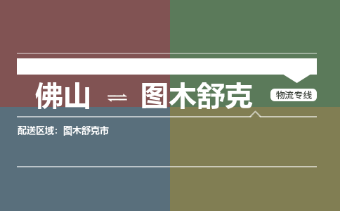 佛山到圖木舒克物流公司-佛山到圖木舒克專線-極速快運銘龍物流