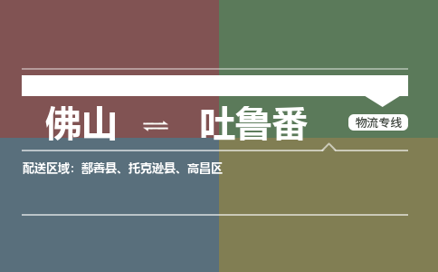 佛山到吐魯番物流公司-佛山到吐魯番專線-銘龍物流天天發(fā)車