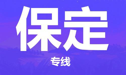 新豐縣到保定物流專線長(zhǎng)期為您提供優(yōu)秀的物流服務(wù)
