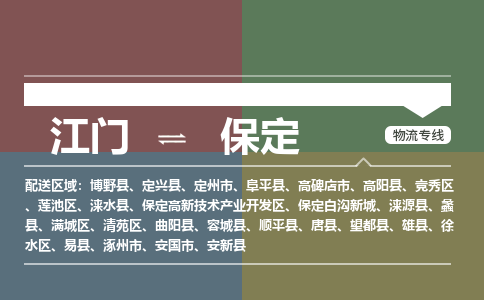 江門到保定物流|江門到保定專線|銘龍物流歡迎合作