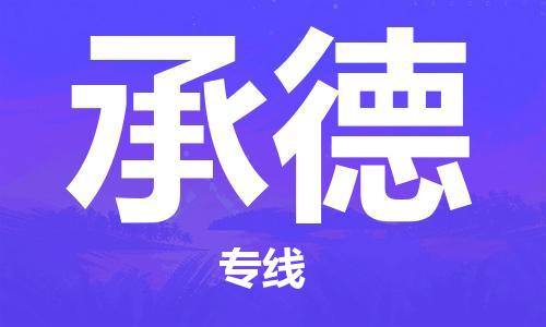 新豐縣到承德物流專線-承德到新豐縣貨運(yùn)-整車運(yùn)輸