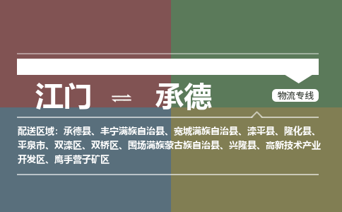 江門到承德物流專線-江門到承德貨運(yùn)-銘龍物流（縣/鎮(zhèn)-直達(dá)-派送）