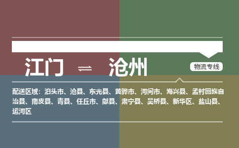 江門(mén)到滄州物流公司|江門(mén)到滄州專(zhuān)線|銘龍物流放心選擇