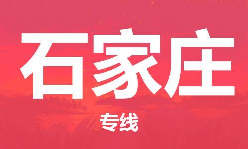 新豐縣到石家莊物流公司-新豐縣至石家莊專線專業(yè)配送服務(wù)的提供