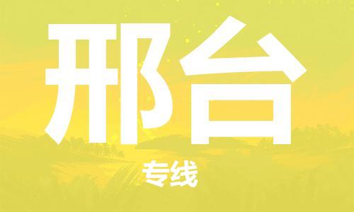 新豐縣到邢臺物流專線-新豐縣至邢臺貨運-高效快捷