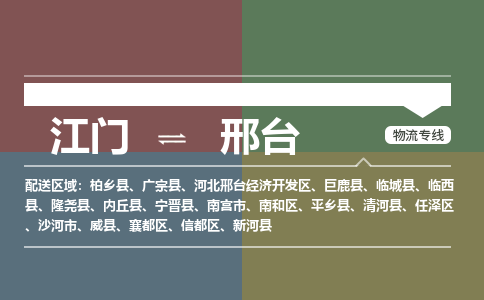 江門到邢臺物流|江門到邢臺專線|銘龍物流門到門運(yùn)輸