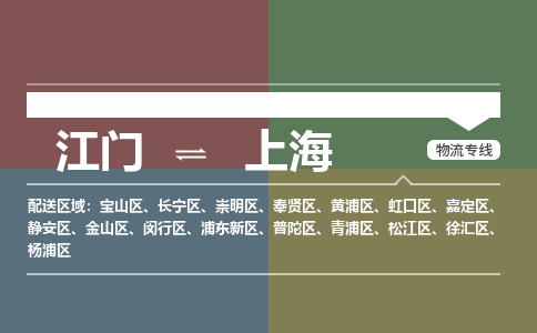 江門到上海物流公司|江門到上海專線（今日/熱點(diǎn)線路）銘龍物流