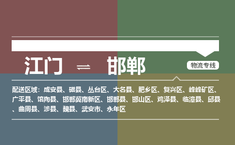 江門到邯鄲物流公司-江門到邯鄲專線-求真務(wù)實銘龍物流
