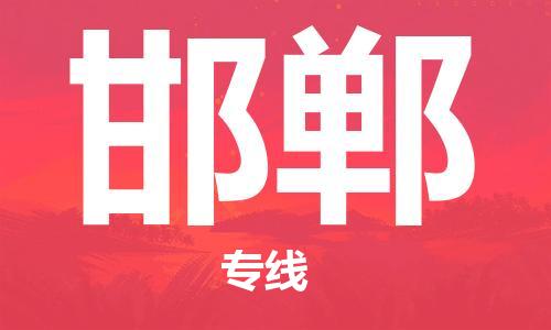 清遠到邯鄲物流專線-清遠到邯鄲貨運-紅酒托運-銘龍物流
