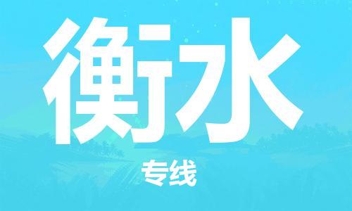 惠東縣到衡水物流專線-惠東縣至衡水貨運(yùn)靈活多樣