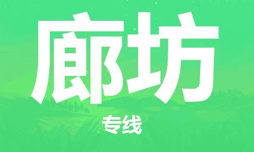 新豐縣到廊坊物流專線-新豐縣到廊坊貨運(yùn)用心服務(wù)