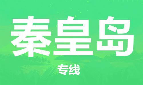 惠東縣到秦皇島物流專線-惠東縣至秦皇島貨運-為您節(jié)省成