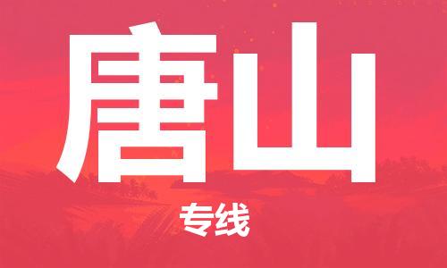 惠東縣到唐山物流專線-唐山到惠東縣貨運-來電咨詢