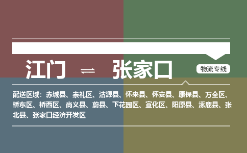 江門到張家口物流公司|江門到張家口專線|銘龍物流代辦貨運險