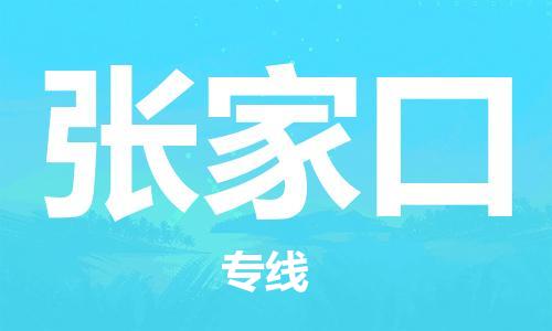 江門到張家口物流公司|江門到張家口專線|銘龍物流代辦貨運險