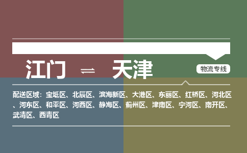 江門到天津物流公司|江門物流到天津（市/縣-均可送達）