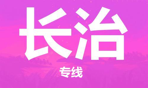 新豐縣到長治物流公司_新豐縣到長治貨運_新豐縣至長治有大量危險品車源提供