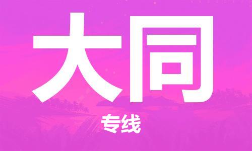 清遠(yuǎn)到大同物流專線-清遠(yuǎn)到大同貨運(yùn)-銘龍物流（今日/熱點(diǎn)線路）