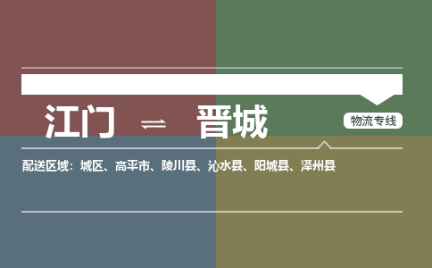 江門到晉城物流-江門到晉城物流專線-銘龍物流