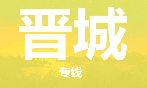 清遠(yuǎn)到晉城物流專線-清遠(yuǎn)到晉城貨運-精品專線-銘龍物流