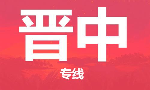 清遠(yuǎn)到晉中物流專線-清遠(yuǎn)到晉中貨運(yùn)-價(jià)格實(shí)惠-銘龍物流