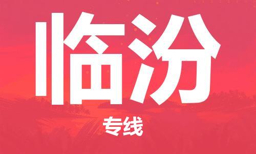 清遠(yuǎn)到臨汾物流專線-清遠(yuǎn)到臨汾貨運-實時定位-銘龍物流