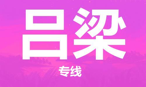 清遠到呂梁物流專線-清遠到呂梁貨運-竭誠服務-銘龍物流