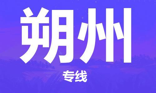 清遠(yuǎn)到朔州物流專線-清遠(yuǎn)物流到朔州-銘龍物流（全市/均可派送）