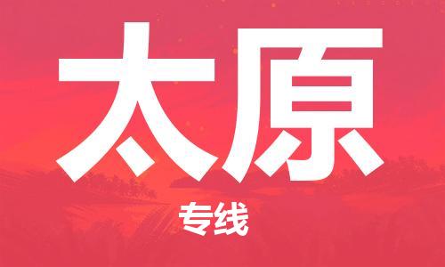 清遠(yuǎn)到太原物流專(zhuān)線-清遠(yuǎn)物流到太原-銘龍物流（區(qū)域內(nèi)/無(wú)盲點(diǎn)配送）