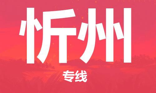 江門到忻州物流公司|江門到忻州專線（縣/鎮(zhèn)-派送無盲點(diǎn)）