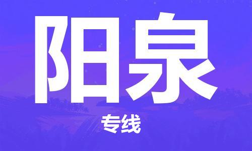 江門到陽泉物流專線-江門到陽泉貨運(yùn)-銘龍物流（市縣鎮(zhèn)-直送）