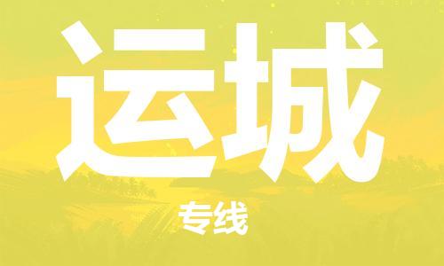 江門到運(yùn)城物流公司|江門到運(yùn)城專線|（今日/報(bào)價(jià)）
