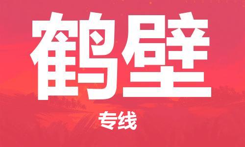 惠東縣到鶴壁物流專線-讓物品遞送更快、更安全惠東縣至鶴壁貨運
