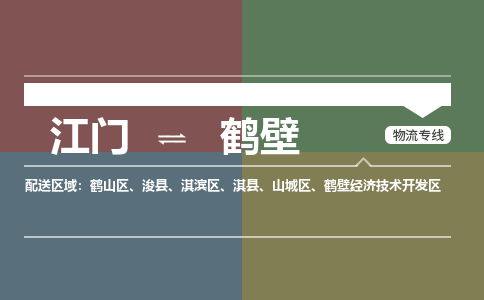 江門到鶴壁物流公司|江門到鶴壁專線|銘龍物流價格優(yōu)惠