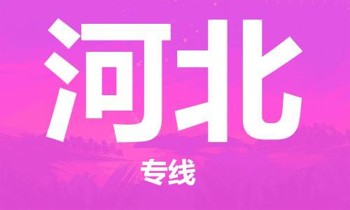 新豐縣到河北物流專線-河北到新豐縣貨運-（今日/報價）