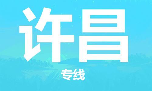 惠東縣到許昌物流專線-惠東縣至許昌貨運-長期為您提供優(yōu)秀的物流服務(wù)