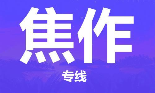 惠東縣到焦作物流專線-靈活服務(wù)惠東縣至焦作貨運(yùn)
