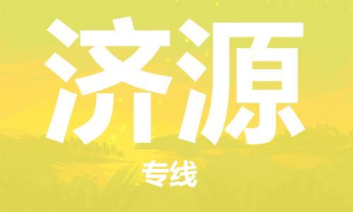 惠東縣到濟(jì)源物流專線-惠東縣到濟(jì)源貨運(yùn)零擔(dān)物流
