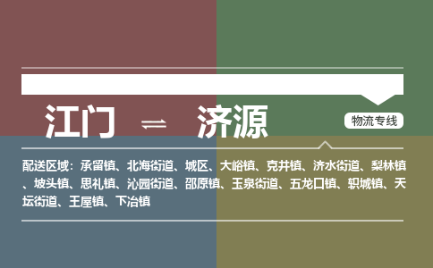 江門到濟(jì)源物流專線-江門物流到濟(jì)源-銘龍物流（所有貨源/均可承運(yùn)）